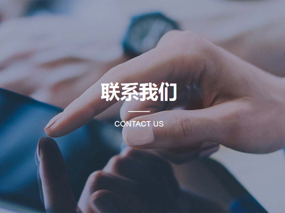 联系我们